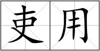 吏用