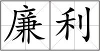 廉利