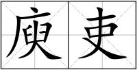 庾吏