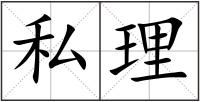 私理