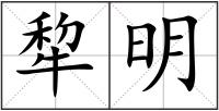 犂明