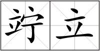 竚立