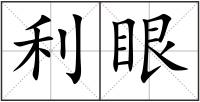 利眼