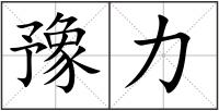 豫力