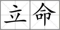 立命