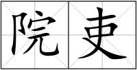 院吏