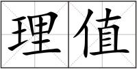 理值