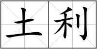 土利
