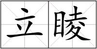 立睖