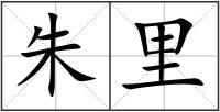 朱里