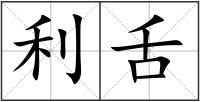 利舌