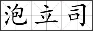 泡立司