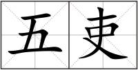 五吏