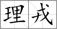 理戎