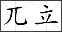 兀立