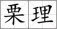 栗理
