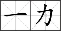 一力