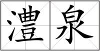 澧泉
