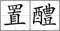 置醴