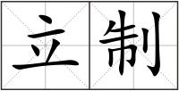 立制