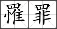 罹罪