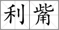 利觜