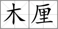 木厘
