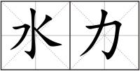 水力