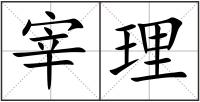 宰理
