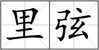 里弦