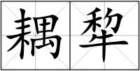 耦犂