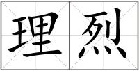 理烈