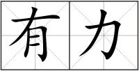 有力