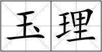 玉理