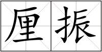 厘振