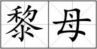 黎母