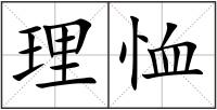 理恤