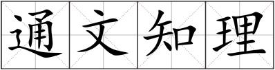 通文知理