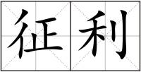征利
