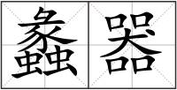 蠡器