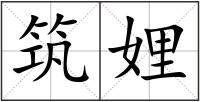 筑娌