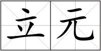立元