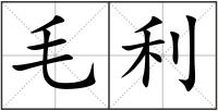 毛利