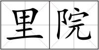 里院
