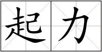 起力