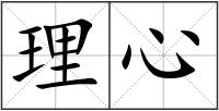 理心