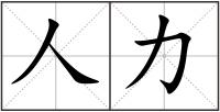 人力