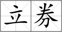 立券