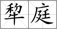 犂庭