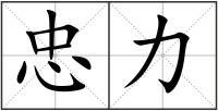 忠力